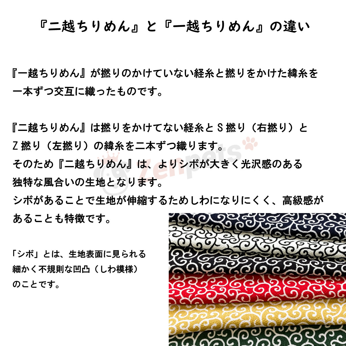 二越ちりめん説明2