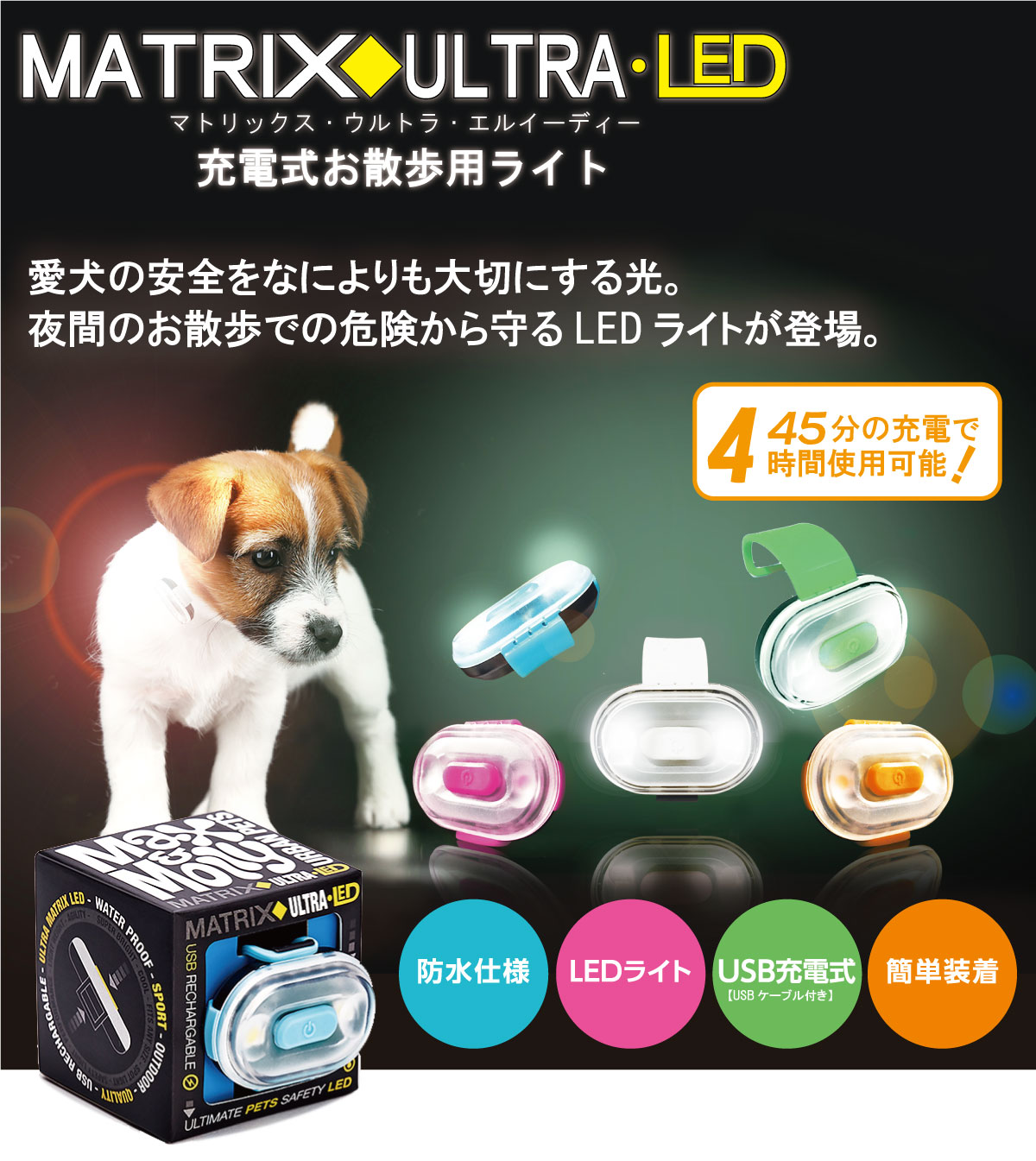 MAX & MOLLY MATRIX ULTRA LED 充電式 お散歩 ライト