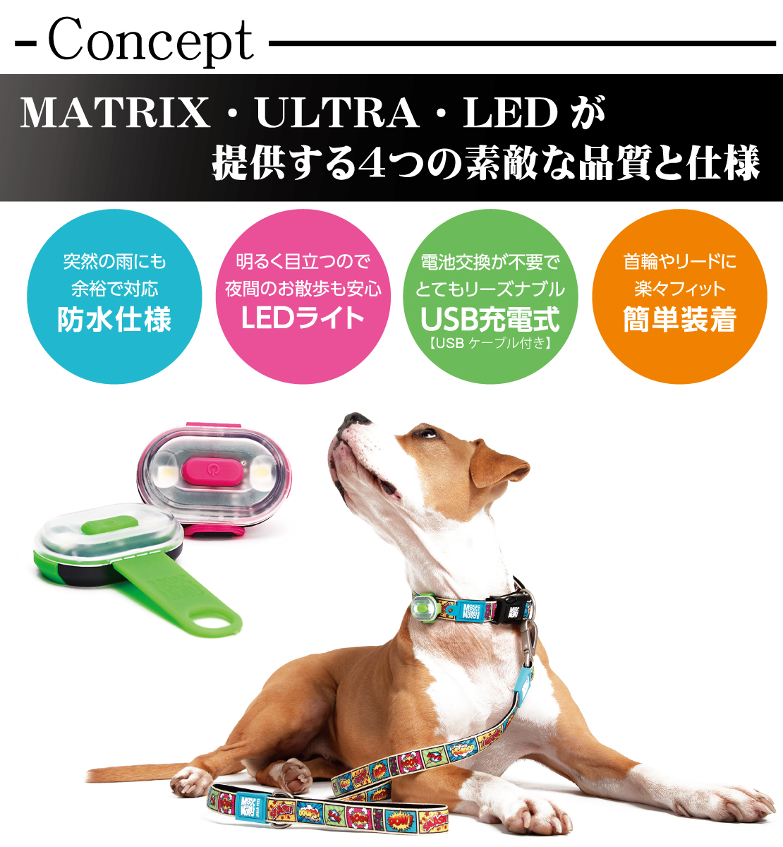 MATRIX・ULTRA・LEDが提供する４つの素敵な品質と仕様