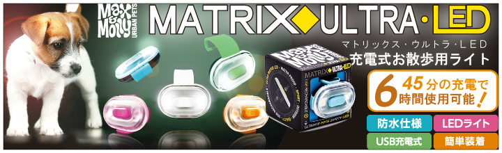 Max & Molly「MATRIX・ULTRA・LED」バナー
