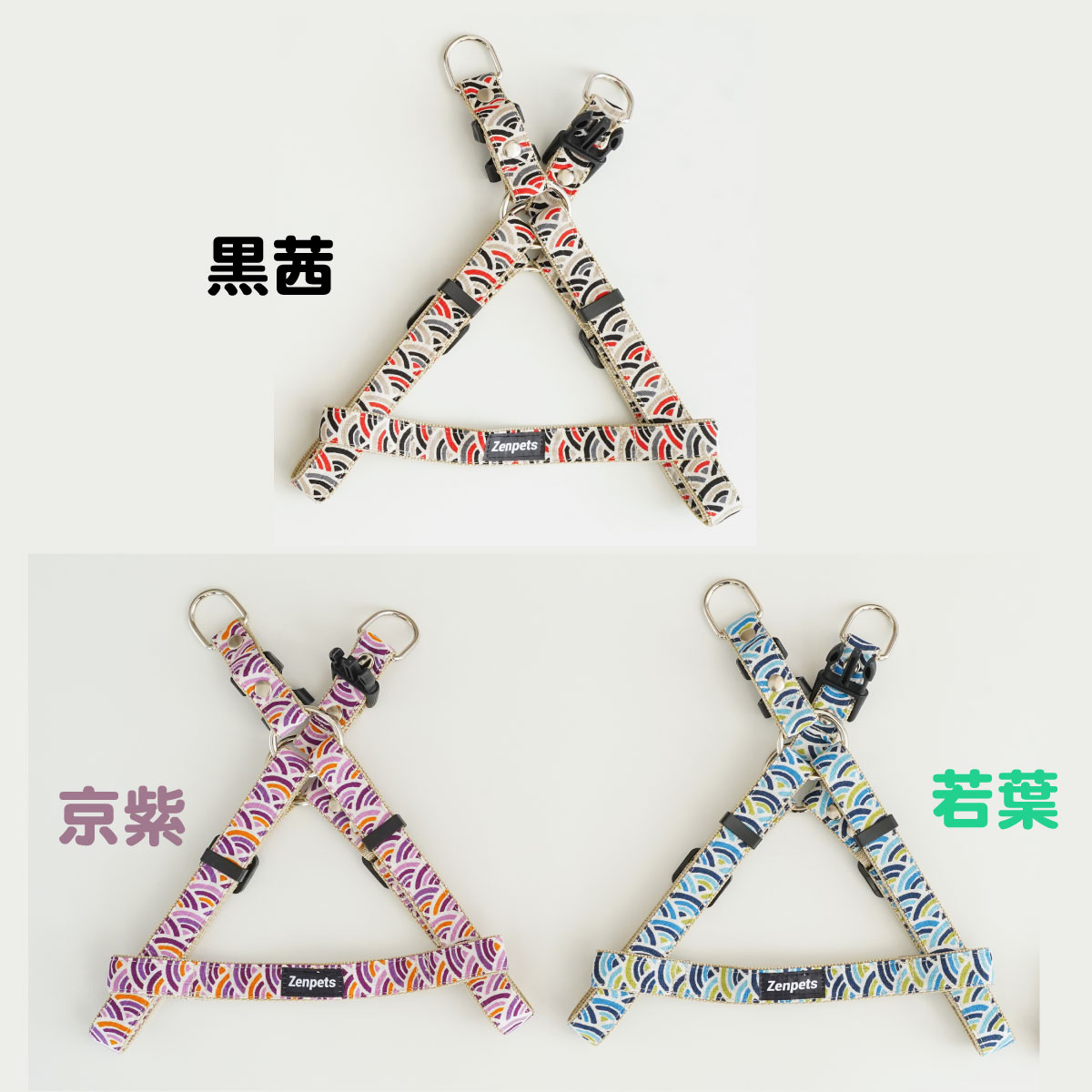 青海波 ハーネス 色説明